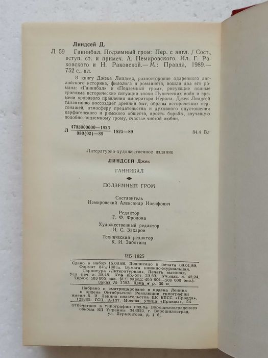 1. Ганнибал   Подземный гром   Джек Линдсей   1989