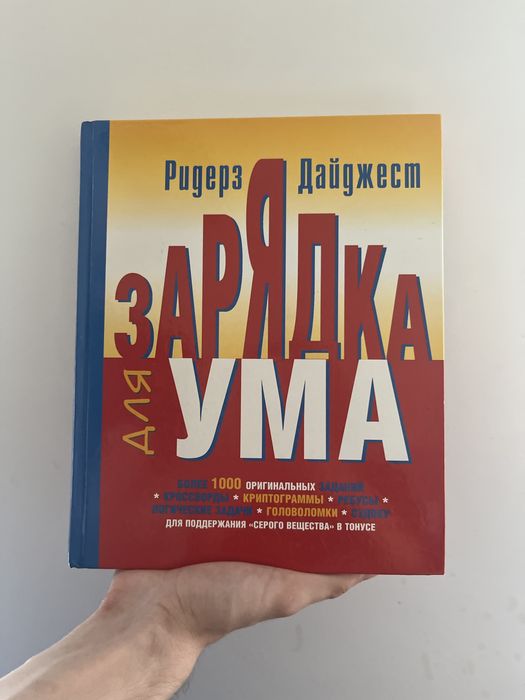 «Зарядка для ума» Ридерз Дайджест