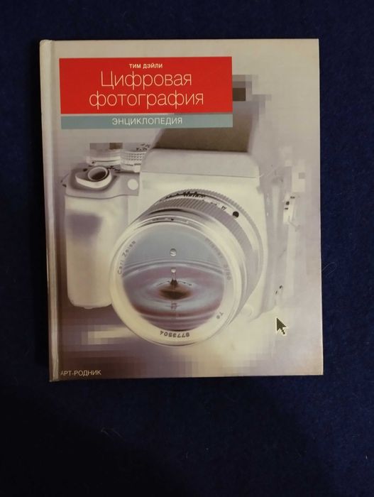 Довідники з цифрової фотографії:  Добірка книг.