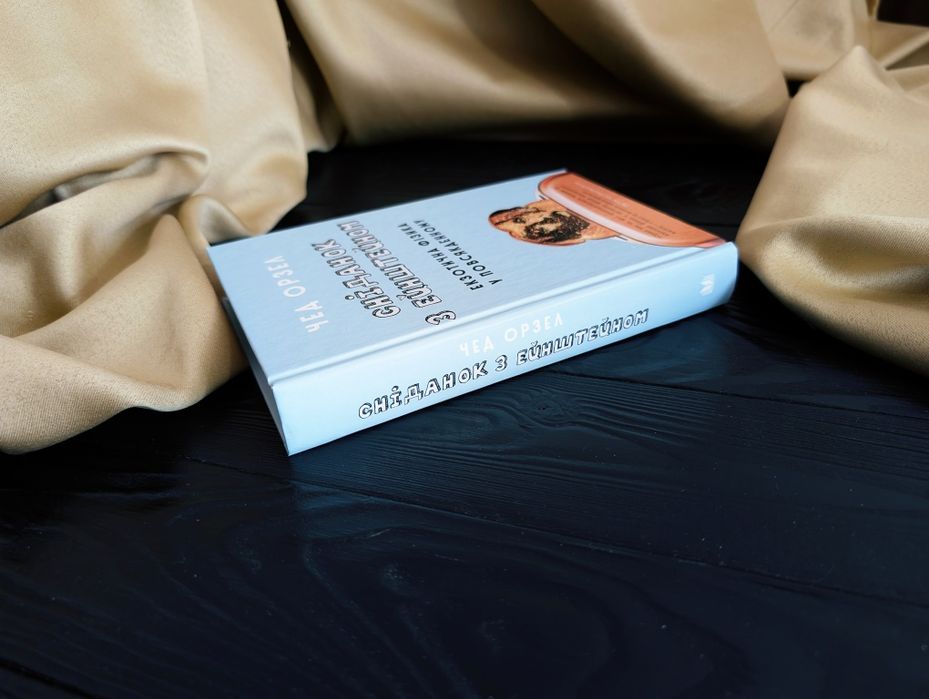 НОВА Книга Сніданок з Ейнштейном: екзотична фізика у повсякденному
Чед Орзел