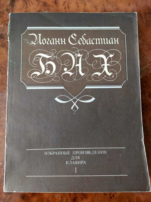 И.С. Бах. Избранные произведения для клавира 1