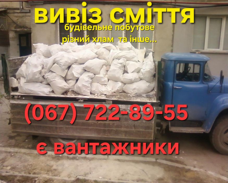 Вивіз сміття будсміття вивоз мусора побутове бой стой хлам гілля є вантажники доставка пісок щебінь  відсів