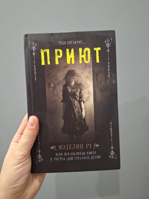 Меделін Ру "Притулок"