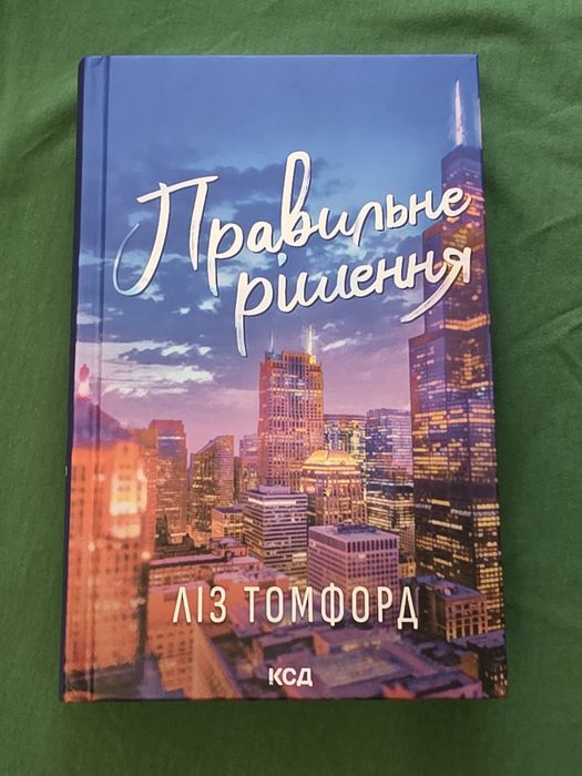 Трилогія Ліз Томфорд Спіймана Правильне рішення Вище неба комплект Книголав