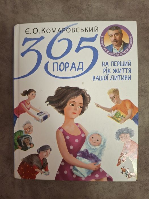 Книга Комаровського 365 порад на перший рік життя вашої дитини