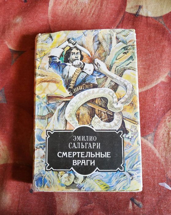 Э. Сальгари. Смертельные враги