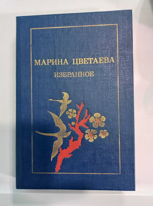 М.И. Цветаева. Избранное