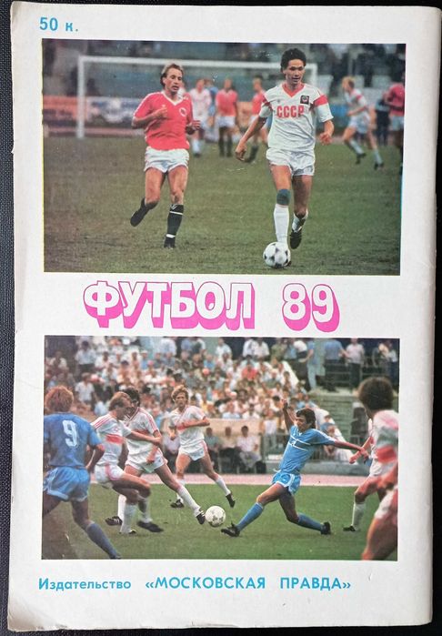 Футбол 89 Довідник.