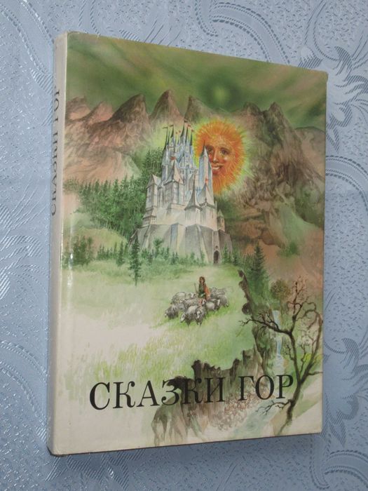 Сказки гор. 40 сказок разных горных народов.