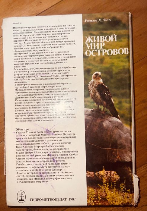 Уильям Х. Амос Живой мир островов