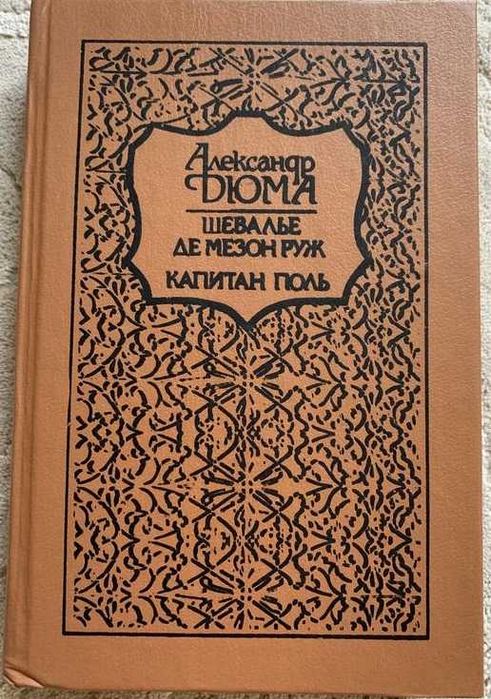 КАПИТАН ПОЛЬ Александр Дюма приключения