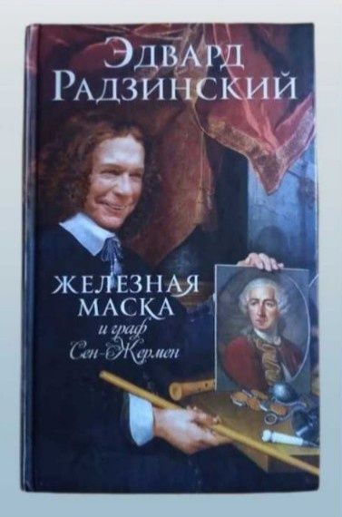 Э. Радзинский. Железная Маска и граф СенЖермен