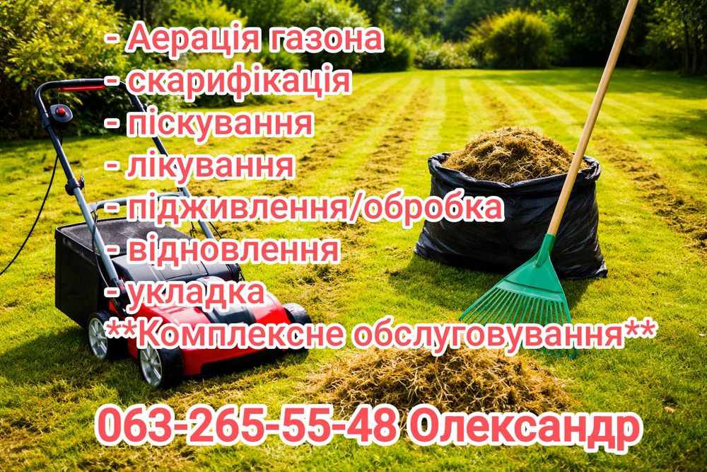 Садівник!Аерація і скарифікація газона! Обробка саду!Подрібнення гілок