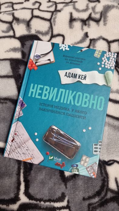 "Невиліковно" Адам Кей