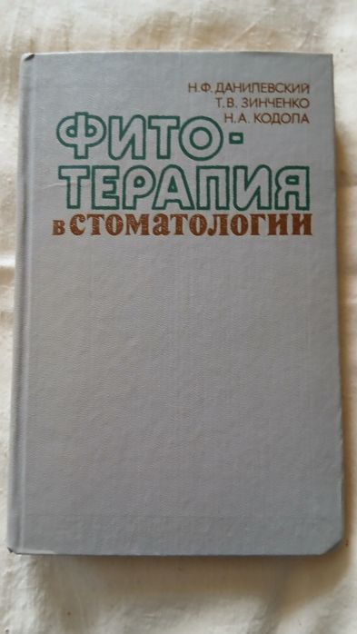 Д. Данилевский. Фитотерапия в стоматологии