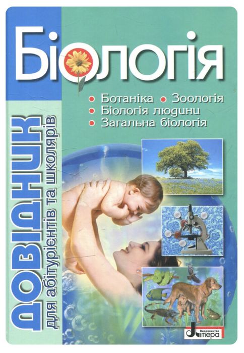 Книга. Біологія. Довідник. Нова