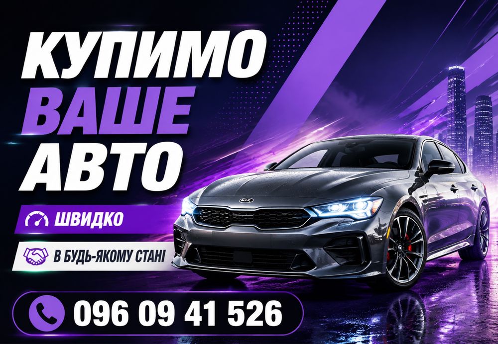 Автовикуп Терміново Викуп авто Не на ходу Після ДТП Скуп авто