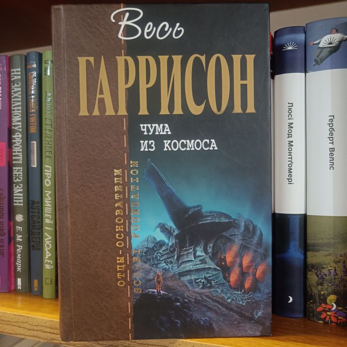 Чума из космоса Весь Гаррисон Гарри Гаррисон