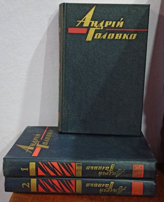 А.Г. Головко. Твори в трьох томах