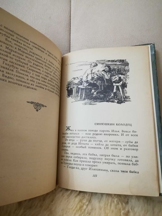 Бажов " Хрупкая веточка. Уральские сказы" 1974 год.