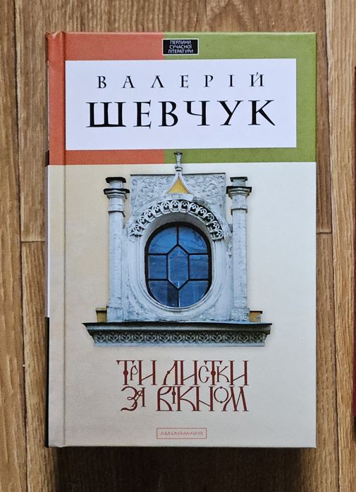 Валерій Шевчук "Три листки за вікном"