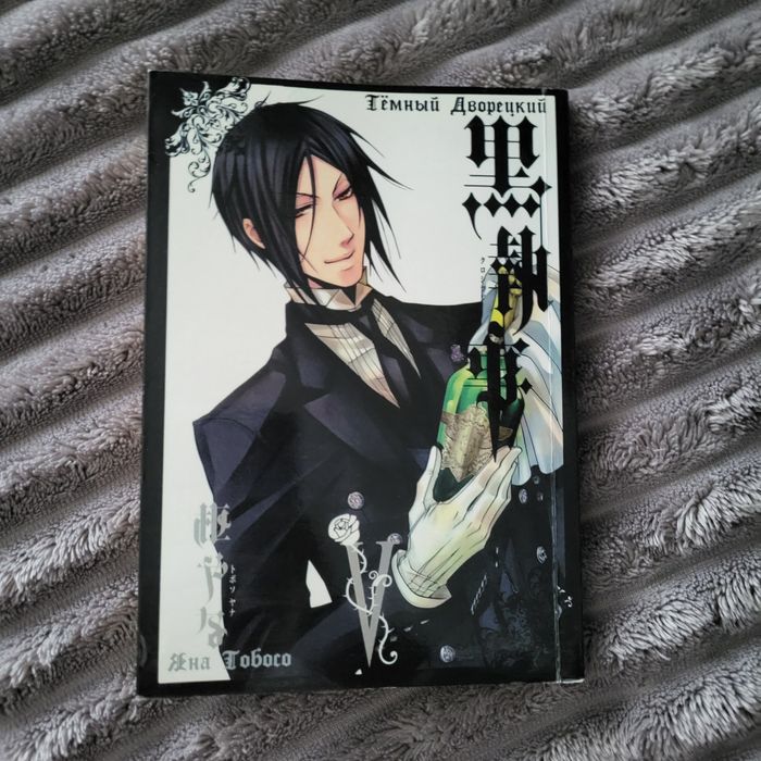 Темний дворецький. Том 5