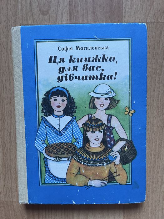 Ця книжка для вас дівчатка Софія Могилевська