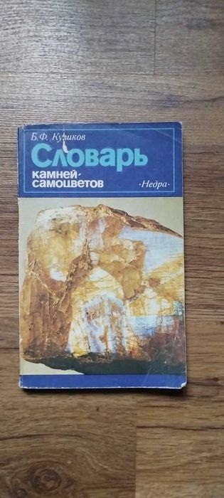 Б.Ф. Куликов. Словарь камней самоцветов