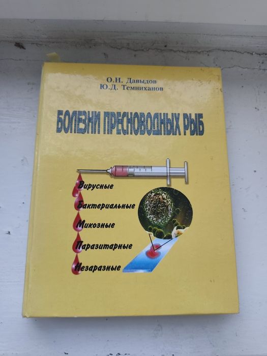 Болезни пресноводных рыб 250 грн