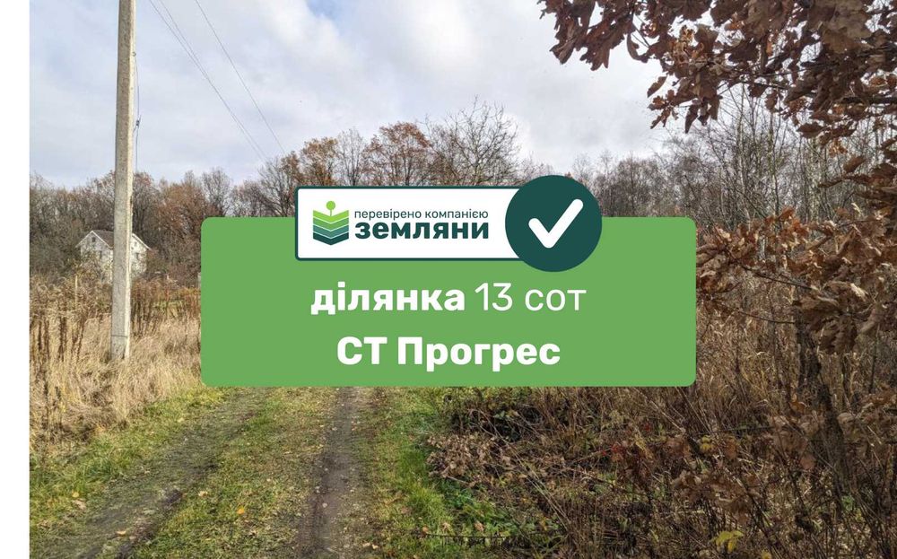 Продається ділянка 13 сот СТ Прогрес (1)