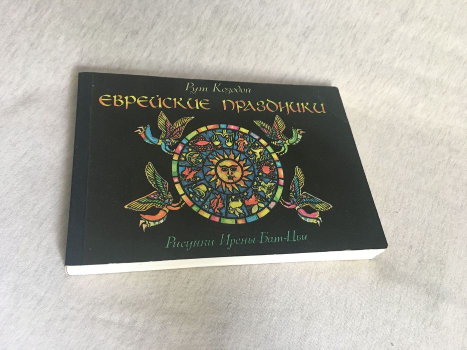 Еврейские праздники Иерусалим 1988