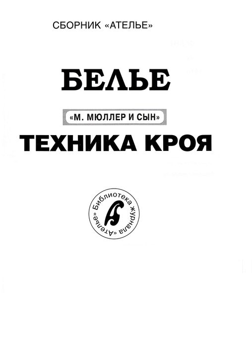 Сборник "Белье. Конструирование.М.Мюллер и сын": 650 грн. - Книги ...