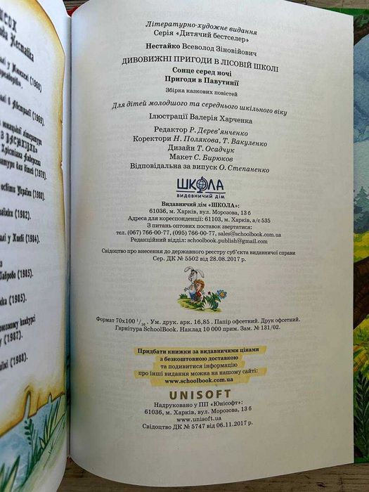 Книга "Дивовижні пригоди у лісовій школі"