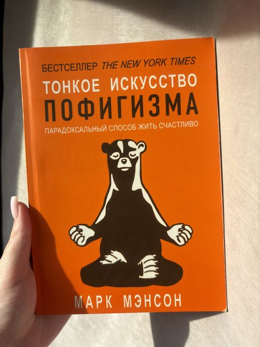 М. Мэнсон. Тонкое искусство пофигизма