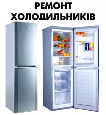 Ремонт холодильного обладнання будь якої складності.
