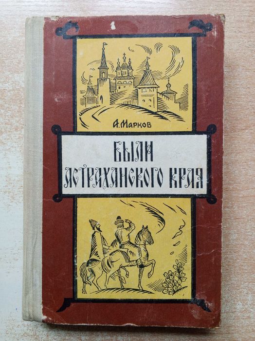 А.Марков"Были Астраханского края".