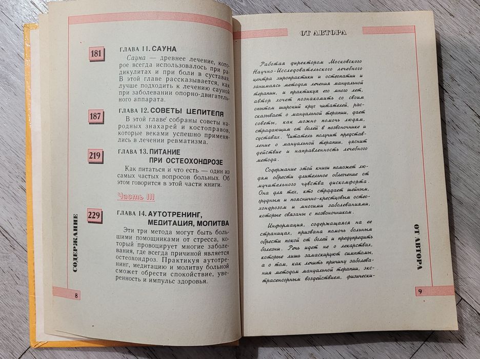 Мануальная терапия и самопомощь при заболевании позвоночника и суставо