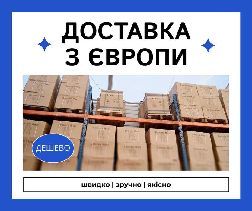 Доставка товару з Польщі / в Польщу ЄС — понад 20 років