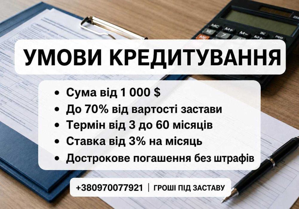 Кредит, гроші під заставу | Вигідні умови | Від 3% | 10 років досвіду