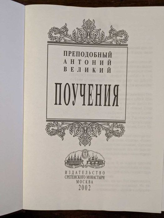 Преподобный Анатолий Великий Поучения 2002 год