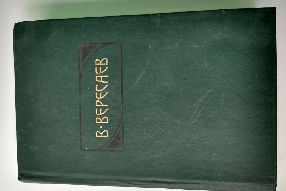 В.Вересаев том 1 Повести, роман "В тупике"