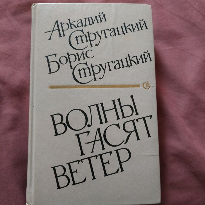 Книга Стругацкие волны гасят ветер
