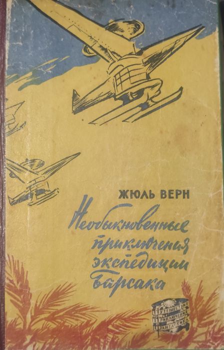 Жюль Верн. Необыкновенные приключения экспедиции Барсака