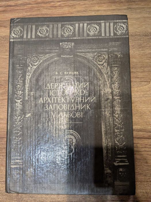 Державний історико-архітектурний заповідник у Львові