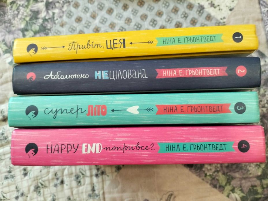 Цикл книг Ніна Е.Грьонтведт "Привіт це я"