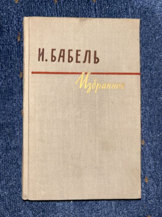 И. Бабель. Избранное