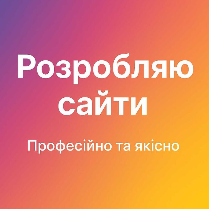 Створимо сайт для вашого бізнесу, розробка сайту, создать сайт.
