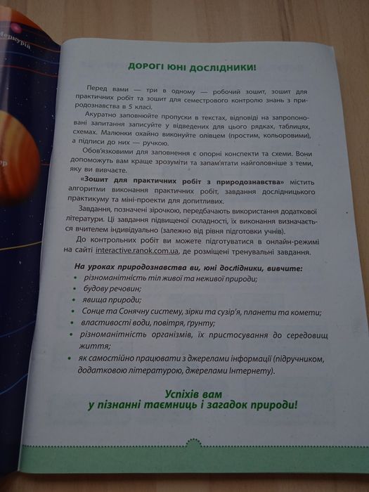 Робочий зошит. Природознавство. 5-й клас. І.О.Демічева.
