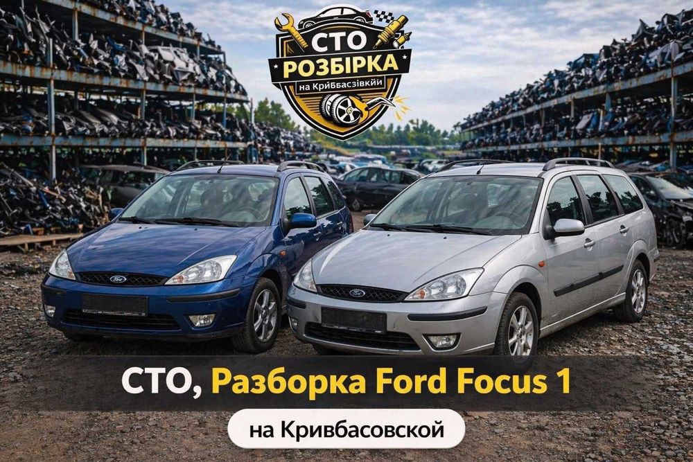 СТО Разборка Ford Focus Форд Фокус 1.