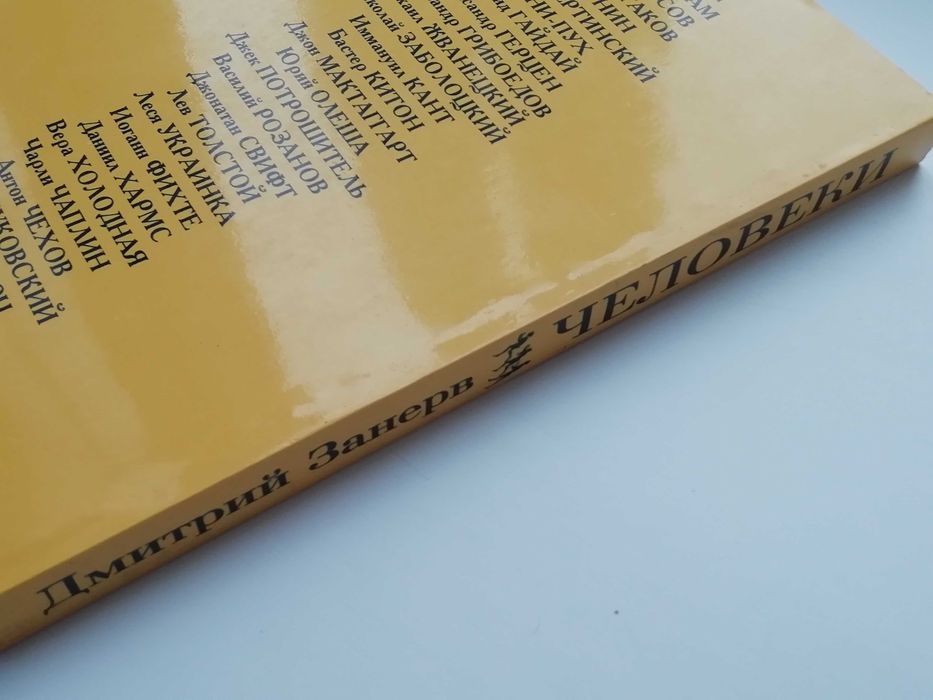 Человеки. Дмитрий Занерв.